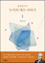 쉽게 풀어 쓴 누가의 예수 이야기 1