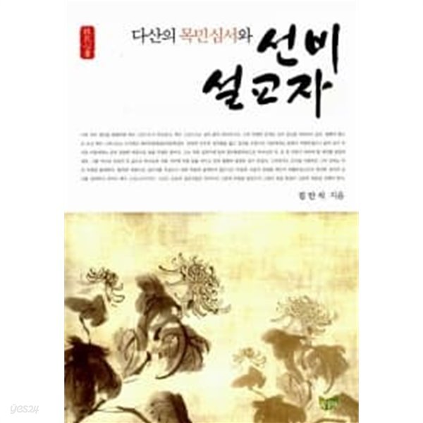 다산의 목민심서와 선비 설교자★