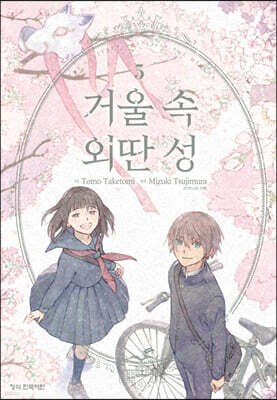 거울 속 외딴 성 5