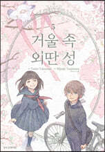 거울 속 외딴 성 5