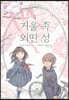 거울 속 외딴 성 5