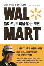 월마트, 두려움 없는 도전