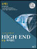 수능 HIGH-END 수능하이엔드 수학 1