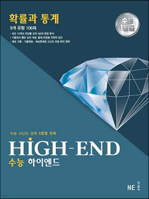 수능 HIGH-END 수능하이엔드 확률과 통계