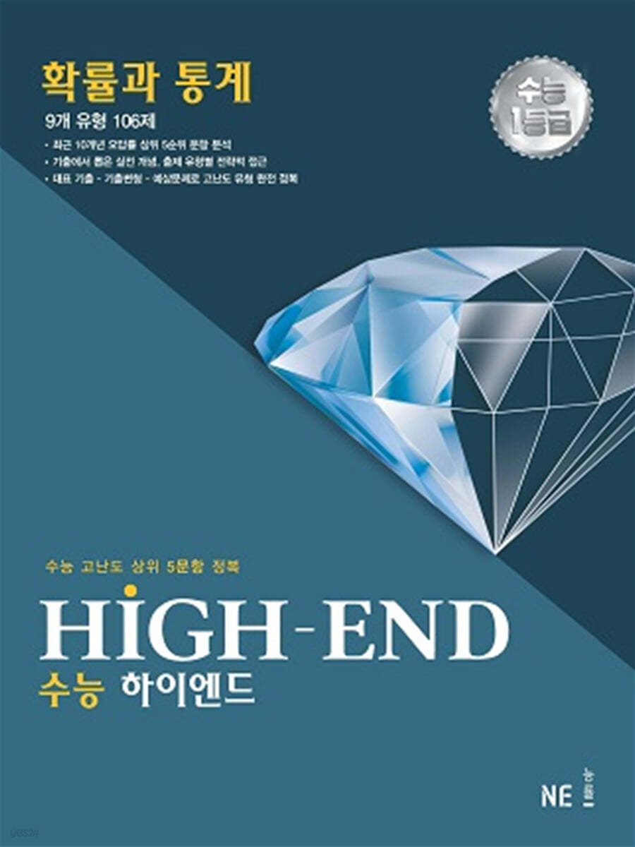 수능 HIGH-END 수능하이엔드 확률과 통계