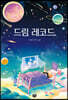 드림 레코드