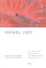 바람에게도 고맙다