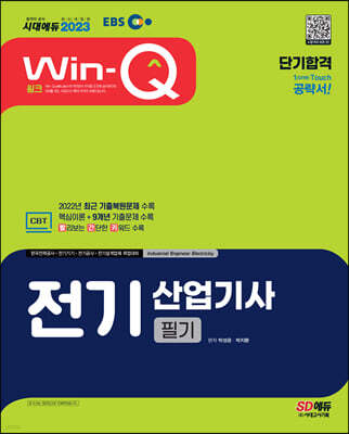 2023 EBS Win-Q 전기산업기사 필기 단기합격