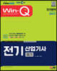 2023 EBS Win-Q 전기산업기사 필기 단기합격
