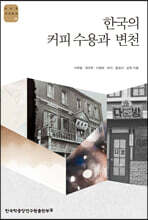 한국의 커피 수용과 변천