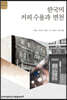 한국의 커피 수용과 변천