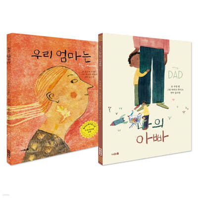 우리 엄마는 + 나의 아빠