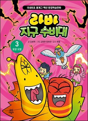 라바 지구 수비대 3 : 토양 오염