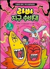라바 지구 수비대 3 : 토양 오염