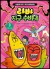 라바 지구 수비대 3 : 토양 오염