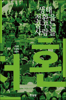 생태전환을 꿈꾸는 사람들