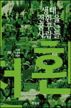 생태전환을 꿈꾸는 사람들