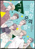 삼각창의 밖은 밤 그 후