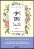 영어 힐링 노트