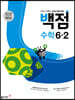 동아 백점 초등 수학 6-2 (2025년용)