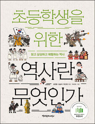 초등학생을 위한 역사란 무엇인가