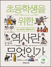 초등학생을 위한 역사란 무엇인가