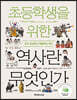 초등학생을 위한 역사란 무엇인가