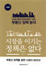시장을 이기는 정책은 없다