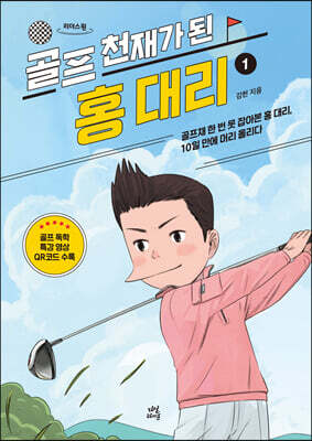골프 천재가 된 홍 대리 1 (큰글자도서)