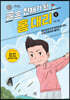 골프 천재가 된 홍 대리 1 (큰글자도서)