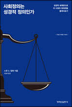 사회정의는 성경적 정의인가