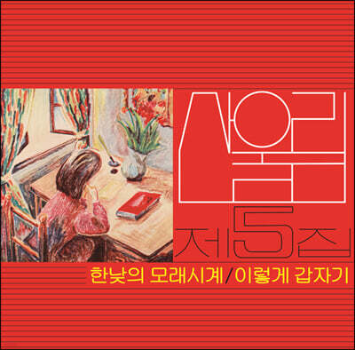 산울림 - 5집 한낮의 모래시계 [LP]