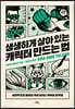 생생하게 살아 있는 캐릭터 만드는 법