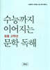 수능까지 이어지는 초등 고학년 문학 독해 3학년