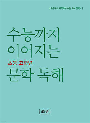 수능까지 이어지는 초등 고학년 문학 독해 4학년