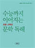 수능까지 이어지는 초등 고학년 문학 독해 4학년