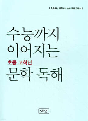 수능까지 이어지는 초등 고학년 문학 독해 5학년