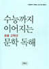 수능까지 이어지는 초등 고학년 문학 독해 5학년