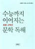 수능까지 이어지는 초등 고학년 문학 독해 6학년