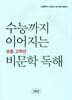 수능까지 이어지는 초등 고학년 비문학 독해 3학년