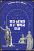 로마 세계의 초기 기독교 이해