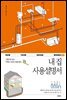 내 집 사용설명서