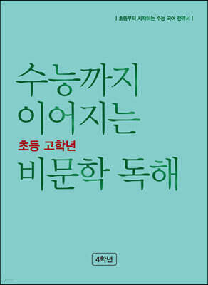 수능까지 이어지는 초등 고학년 비문학 독해 4학년