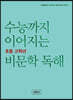 수능까지 이어지는 초등 고학년 비문학 독해 4학년