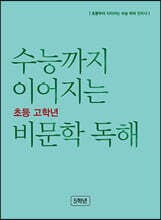 수능까지 이어지는 초등 고학년 비문학 독해 5학년