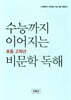 수능까지 이어지는 초등 고학년 비문학 독해 5학년