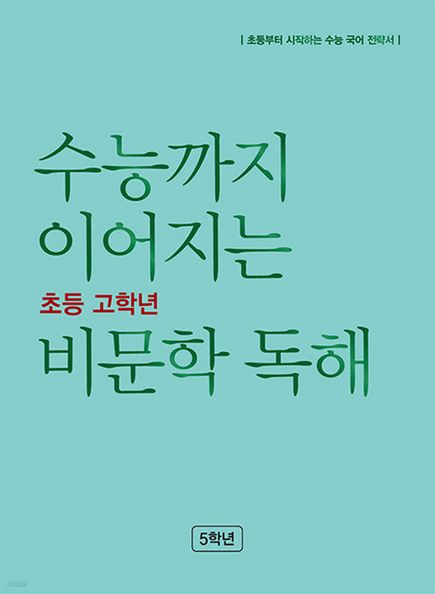 수능까지 이어지는 초등 고학년 비문학 독해 5학년