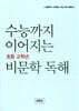수능까지 이어지는 초등 고학년 비문학 독해 6학년