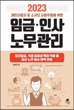 2023 개인사업자 및 소규모 사업주들을 위한 임금 인사 노무관리
