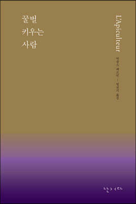 꿀벌 키우는 사람